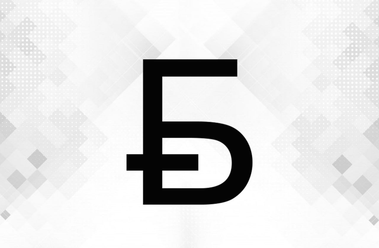 Назван победитель конкурса на лучший новый графический знак белорусского рубля Работа набрала максимальное суммарное количество баллов Автор получит приз 3 000 рублей На основании победившей конкурсной работы будет утвержден окончательный вариант нового графического знака белорусского рубля