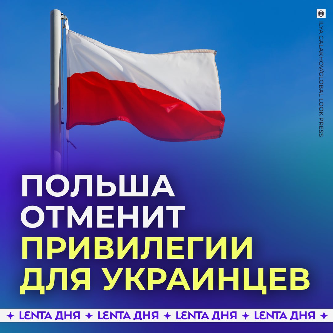 Украинские беженцы будут получать меньше льгот в Польше Президент страны подписал закон который с марта отменяет специальный статус для украинцев Теперь выплаты и медицина будут доступны детям работающим и нуждающимся группам Также на помощь с жильём и питанием смогут рассчитывать только наиболее уязвимые категории беженцев Вдобавок украинцам придётся оформить ВНЖ на три года чтобы легально находиться в Польше Подпишись на Ленту дня в MAX Участвуй в розыгрыше