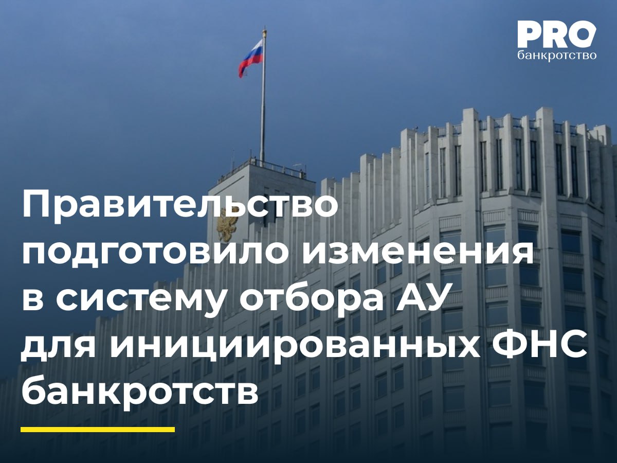 Правительство подготовило изменения в систему отбора АУ для инициированных ФНС банкротств Минэкономразвития разработало проект постановления для улучшения методики начисления баллов АУ Цель сделать отбор более справедливым и сбалансированным учитывая сложность дел Что меняется Повышается вес корпоративных банкротств в рейтинге АУ учитываются размер требований масштаб и сложность дела Скорректирован подход к оценке оперативности с учетом результативности объема удовлетворенных требований кредиторов За быстрое закрытие дел без погашения долгов физлиц баллы существенно уменьшаются с 15 до 3 Почему Текущая система стимулирует конвейерное банкротство физических лиц не поощряя сложные корпоративные дела Сейчас топ лист занимают АУ с большим числом простых процедур а профессионалы по трудоемким банкротствам получают мало баллов Новый подход мотивирует опытных управляющих работать с крупными и сложными корпоративными банкротствами Подробнее PROбанкротство