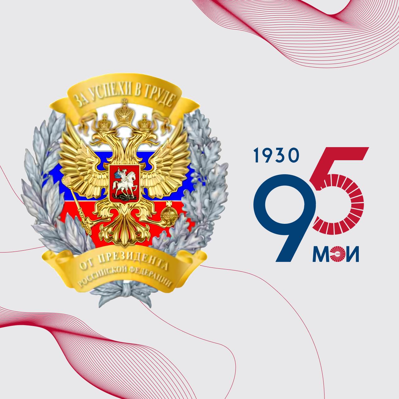 Президент Владимир Путин наградил НИУ «МЭИ» почетным знаком «За успехи в труде» «Присуждение награды такого уровня — это, безусловно, заслуга всего коллектива НИУ «МЭИ». Мы благодарны за столь высокую оценку нашей работы. Также хочу выразить свою признательность всем сотрудникам Московского энергетического института за их труд на благо России», — комментирует ректор НИУ «МЭИ» Николай Рогалев. Почетный знак «За успехи в труде» учрежден в августе 2021-го. Им награждают коллективы предприятий, организаций и учреждений за высокие достижения и другие заслуги перед государством. Подробнее в РИА Новости.