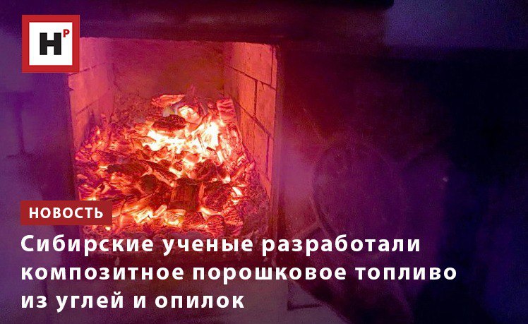 Сотрудники ИТ СО РАН и ИХТТМ СО РАН создали композитное порошковое топливо из углей и отходов деревообрабатывающих производств Оно обладает повышенной воспламеняемостью увеличивает степень выгорания используемых топлив и обеспечивает стабильное горение даже для низкореакционных углей антрацита По словам ученых композит предназначен в первую очередь для сжигания в угольных энергоустановках по технологии совместного сжигания угля и биомассы На тепловых электростанциях и в городских котельных а также в установках для частного сектора существуют угольные котлы где уже используется пылеугольное топливо Добавление 5 10 биомассы к угольному топливу обычно не требует серьезной модификации энергетического оборудования что делает этот метод экологически и экономически привлекательным для промышленных предприятий Также композит может применяться в газогенераторах для переработки отходов в синтез газ Фото Диана Хомякова Подробнее на портале Научная Россия топливо композит