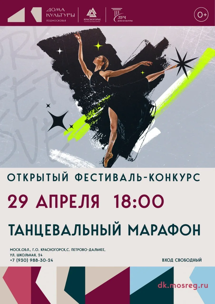 29 апреля в Петрово Дальнем пройдёт Танцевальный марафон Открытый фестиваль Танцевальный марафон это праздник танца дружбы и творчества где каждый может проявить себя и получить заряд вдохновения ДК Луч 18 00 вход свободный Подписаться на канал Telegram MAX
