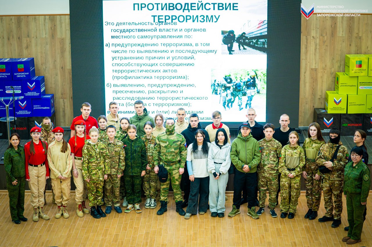 Молодёжь Запорожской области приняла участие в программе по профилактике и противодействию экстремизма среди молодёжи  На базе Мелитопольского молодёжного центра прошла программа от управления Следственного комитета России по Запорожской области по профилактике и противодействию идеологии терроризма и экстремизма для добровольцев «Юнармии», кадетов Росгвардии и бойцов «Добровольческой молодёжной дружины».  Ребятам рассказали, что такое терроризм и экстремизм, как их распознать и какие они несут угрозы. Обсудили, как злоумышленники используют интернет для вербовки, и дали советы, как защищаться от манипуляций. Показали примеры последствий радикализации и объяснили, куда обращаться при подозрении на опасную деятельность.   Цель мероприятия — помочь молодёжи защитить себя и других, а также противостоять деструктивным идеям и сохранять безопасность в обществе.