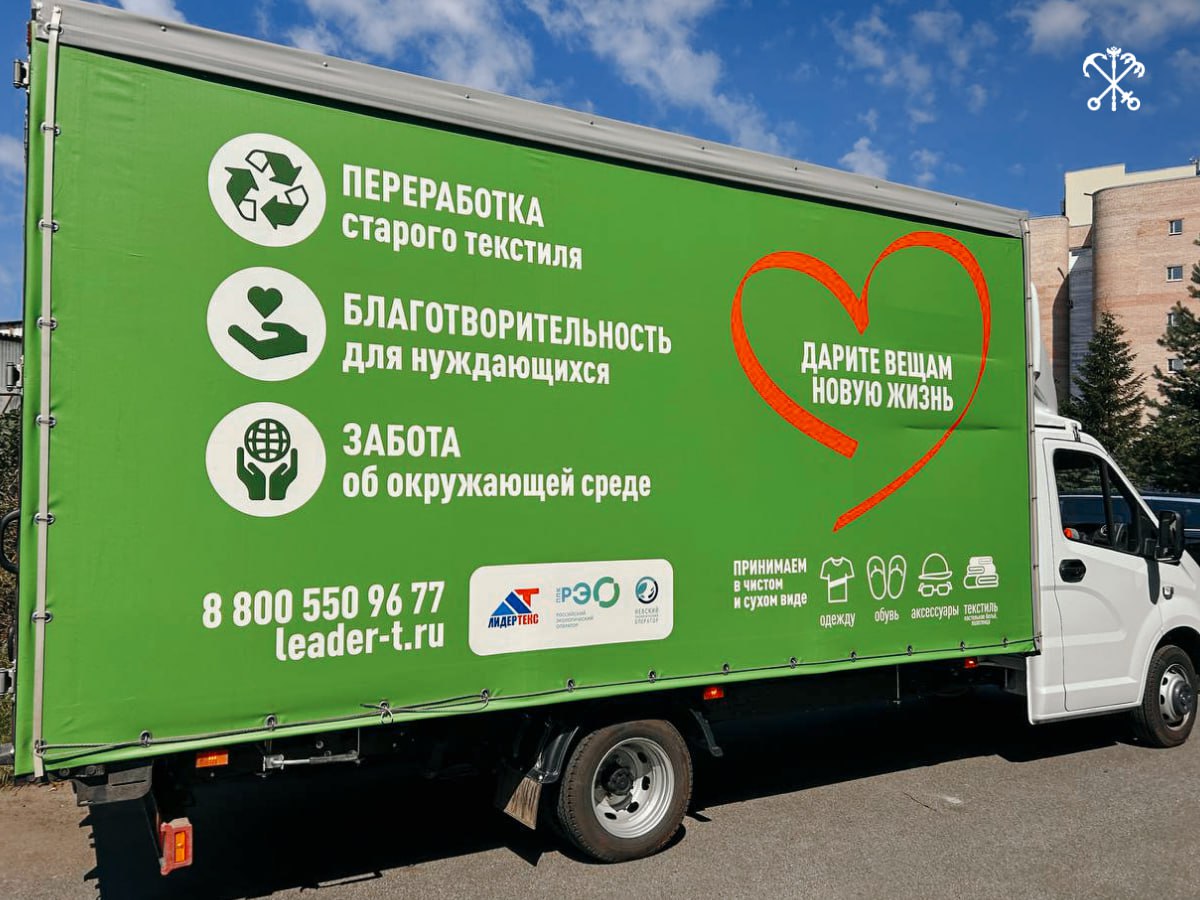 Контейнеры для сбора старой одежды установят во всех районах Петербурга. Сегодня вторсырьё принимают 212 боксов в Выборгском и Приморском районов. В этом году Невский экологический оператор планирует установить 1048 устройств для сбора текстиля. К монтажу контейнеров уже приступили в Калининском районе. По словам вице-губернатора Алексея Корабельникова, петербуржцы активно поддерживают инициативу — с марта 2024 года жители сдали почти 280 тонн текстиля. Одежда в хорошем состоянии отправляется на благотворительные цели, остальные вещи везут на переработку. Адреса существующих контейнеров доступны на интерактивной карте раздельного сбора отходов.
