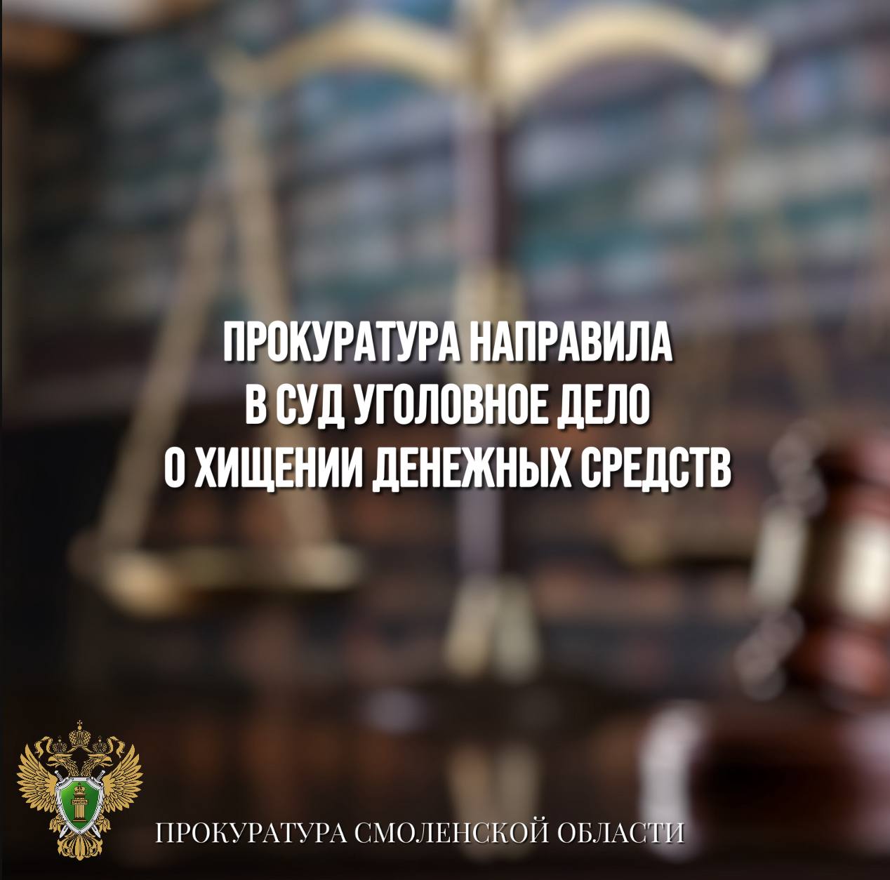 Прокуратура направила в суд уголовное дело о хищении денежных средств 0 Прокуратура Холм-Жирковского района направила в суд уголовное дело в отношении 38-летней местной жительницы. Она обвиняется в совершении преступления по п. «г» ч. 3 ст. 158 УК РФ кража . По версии следствия, в марте 2025 года подсудимая тайно похитила из салона чужого автомобиля банковскую карту, принадлежащую потерпевшей. Незаконно завладев банковской картой, женщина совершила в магазинах ряд покупок на общую сумму свыше 2 тыс рублей. Обнаружив пропажу карты, потерпевшая обратилась с заявлением в полицию. Уголовное дело с утвержденным прокурором обвинительным заключением направлено в суд для рассмотрения по существу.