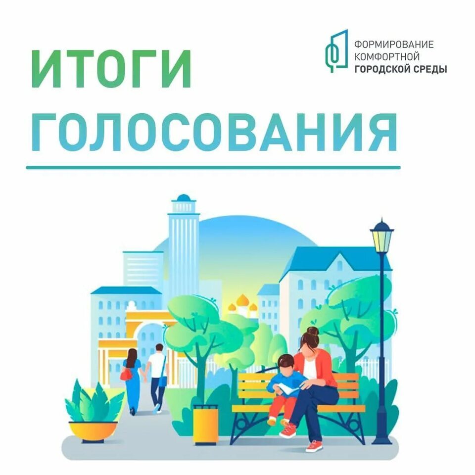 На Сахалине определены победители Всероссийского онлайн-голосования за объекты благоустройства В выборе объектов для благоустройства приняли участие более 74 тысяч жителей Сахалина и Курильских островов. Всего по России к голосованию присоединились свыше 16,5 миллионов человек, и свыше 6 тысяч предложений будут воплощены в жизнь. Уже третий год подряд самыми активными остаются жители Смирныховского района. Они первыми включились в голосование и определили территории-лидеры. Благодаря их активности в Смирных появятся сразу два новых объекта: мемориал в память о погибших участниках специальной военной операции и сквер для молодожёнов. Следующий этап – детальная проработка проектов, общественное обсуждение с жителями и включение их конструктивных предложений. Непосредственно работы по благоустройству начнутся в 2026 году. Напомним, реализация проектов проходит в рамках федеральной программы «Формирование комфортной городской среды», включенной по решению Президента РФ Владимира Путина в нацпроект «Инфраструктура для жизни», а также при содействии Губернатора Сахалинской области Валерия Лимаренко. Благодаря поддержке главы региона и активности жителей, выбранные общественные пространства появятся в нашем районе и преобразят его — вместе мы делаем наш округ уютнее!