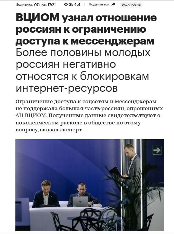 Ограничение доступа к соцсетям и мессенджерам не поддержала большая часть россиян опрошенных АЦ ВЦИОМ Ограничение или закрытие доступа к некоторым соцсетям и мессенджерам поддерживают 24 опрошенных россиян не поддерживают 39 относятся безразлично 30 затрудняются ответить 7 показал всероссийский опрос Аналитического центра ВЦИОМ АЦ ВЦИОМ посвященный теме блокировок мессенджеров и других интернет ресурсов Чуть более половины респондентов 54 заявили что введенные ограничения никак на них не повлияли Эта цифра ниже среди более молодых респондентов минимальное значение 33 у младших миллениалов рожденные с 1992 по 2000 год И выше у более возрастных групп по 67 в поколениях застоя и оттепели Среди поколения цифры рожденные в 2001 году и позднее положительно отреагировали на введенные ограничения только 5 опрошенных а больше половины 58 оценили их негативно В поколении оттепели рожденные до 1947 года запреты поддержали почти треть опрошенных 30 не поддержали 19 безразлично отнеслись четверть опрошенных и почти столько же затруднились ответить Похожие цифры и у поколения застоя рожденные с 1948 по 1967 год Большинство представителей этого поколения 37 одобрили ограничение на работу мессенджеров недовольных четверть опрошенных безразлично отнеслись 30 затруднились ответить 8 В поколении старших миллениалов рожденные с 1968 по 1981 год поддержал запреты почти каждый пятый 19 негативно оценил почти каждый второй 46 а треть выразила безразличие Опрос проводится накануне еще больших полномочий РКН по значительному усилению полномочий над российским сегментом сети интернет когда появится возможность даже полностью изолировать российский сегмент от мирового интернета   anna kpo ЧАТ БОТ САЙТ ВК Бастион