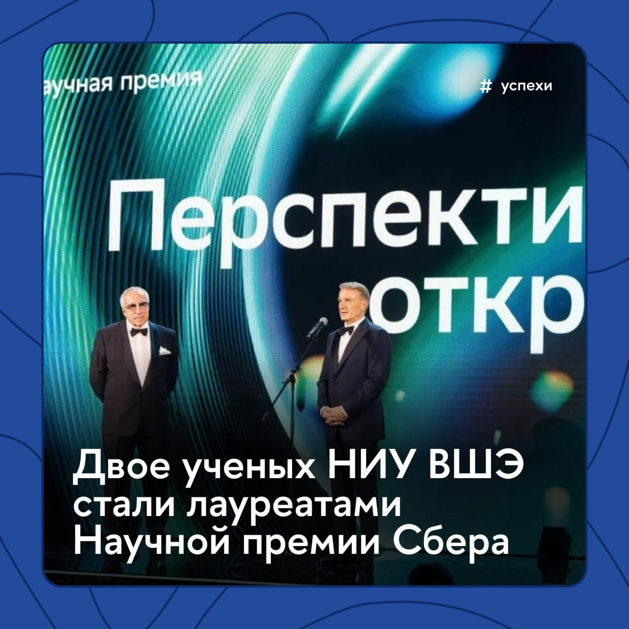 Ученые Вышки лауреаты Научной премии Сбера 2025 года Всего награду получили пять российских исследователей чьи открытия создают новые возможности для развития страны Двое из них сотрудники Высшей школы экономики Премии в номинации Цифровая вселенная удостоен член корреспондент РАН профессор МИЭМ ВШЭ Роман Соловьев за создание методов проектирования интегральных схем с применением искусственного интеллекта и реализацию нейронных сетей в системах на кристалле Победителем в номинации AI в науке Физический мир стал доцент факультета химии ВШЭ Михаил Медведев Он удостоен премии за развитие методов цифровой химии на основе искусственного интеллекта Успехи Подписывайтесь на официальный канал Вышки в MAX