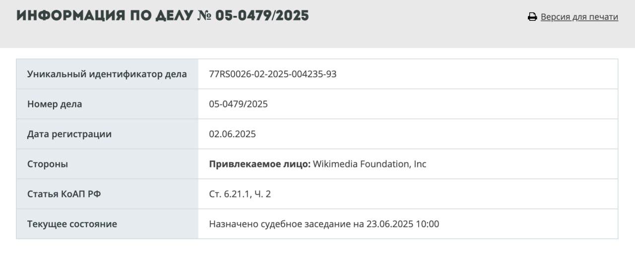 На фонд Wikimedia Foundation Inc. составлен протокол по административной статье «о пропаганде педофилии». Документ зарегистрирован Таганским райсудом Москвы 2 июня, следует из картотеки. Судебное заседание назначено на 23 июня. Подписывайтесь на «Ъ» Оставляйте «бусты»