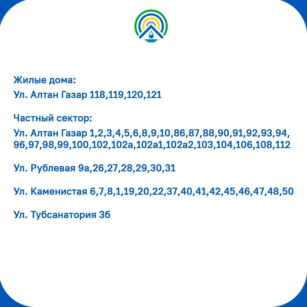 МУП "Водоканал" сообщает:                                                                                                                                                                                                                                                                                                                                                                                                                                                                                       10 января 2025 года с 10:00 до 22:00 будет произведено отключение холодного водоснабжения. Список домов в карточках                                                                                                                                                                                                                                                                                Причина:  в связи с проведением плановых работ на водопроводной трубе d-225 мм. По адресу ул. Алтан Газар, 2.    Приносим извинения за возможные неудобства и просим заранее запастись необходимым количеством воды.                                       По любым вопросам вы можете обращаться в нашу диспетчерскую службу 44-00-00, 44-10-33          При использовании фото/видео ссылка на Телеграм-канал МУП "Водоканал"     обязательна