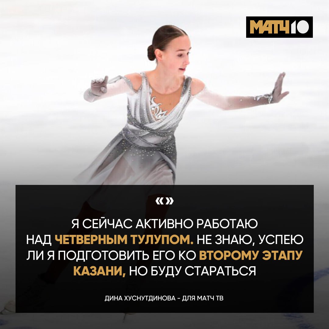 В этом году Дина Хуснутдинова переехала в Москву и начала заниматься в группе Этери Тутберидзе На прошедшем этапе Гран при в Магнитогорске фигуристка прыгнула три тройных акселя и заняла итоговое третье место Матч ТВ поговорил с Диной об успешном взрослом старте а также  о переходе в тренерский штаб Тутберидзе и целях на сезон  о работе над четверным тулупом  о любви к Алине Загитовой Анне Щербаковой и Александре Игнатовой   об увлечении готовкой и любимых местах в Москве Дмитрий Челяпин Матч ТВ figurka match
