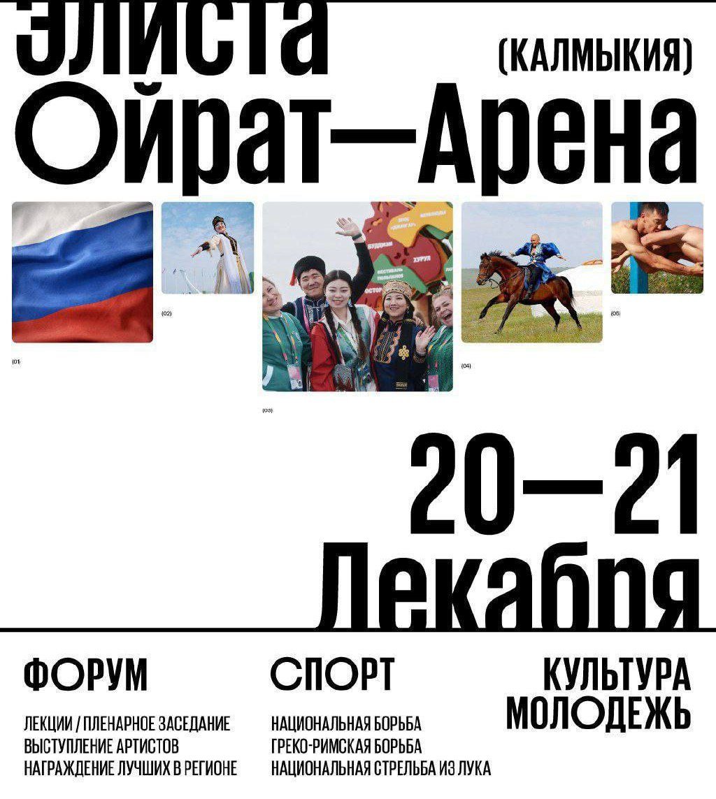 В Калмыкии соберутся на межрегиональном молодежном форум более трехсот участников патриотического движения.  Фестиваль пройдет 20-21 декабря в столице республики Элисте. Он организован в рамках программы Росмолодежи «Регион для молодых», запущенной в России по инициативе президента страны.  На молодежный форум «Патриотика» ожидают гостей из Кабардино-Балкарии, Чечни, Калмыкии, Астрахани и Ставропольского края. Программа включает в себя такие тематические блоки, как волонтерство, медиасфера, развитие НКО, семейный блок, а также выступление российского рэпера лейбла Black Star – Slamе. В спортивную часть войдут соревнования по греко-римской и национальной борьбе «Бөк бәрлдән», стрельбе из лука. Кульминацией форума станет церемония награждения ежегодной премией «Достояние Республики» за особые успехи в области реализации государственной молодежной политики.   Быть в курсе   Прислать новость