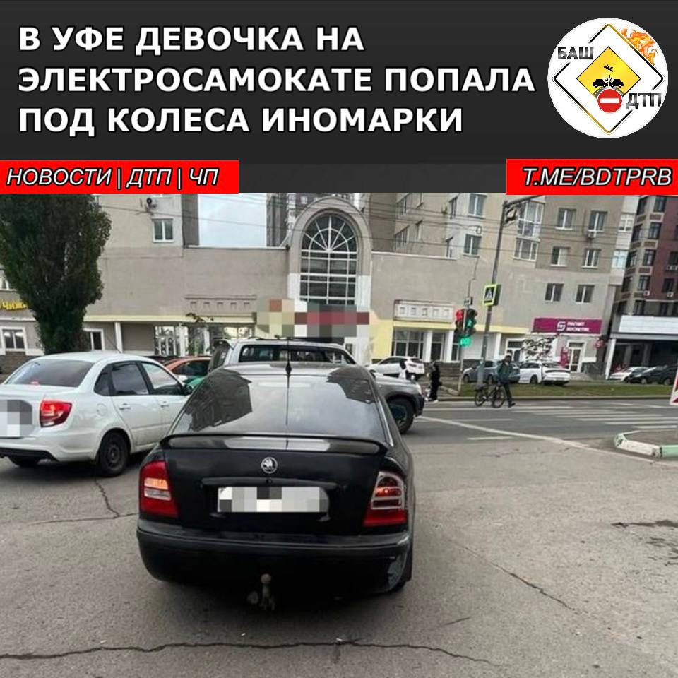 В Уфе вечером 3 сентября 40-летний мужчина за рулем Skoda Octavia, двигаясь напротив дома № 65/3 по улице Рихарда Зорге, сбил ребенка на электросамокате  В результате ДТП 14-летняя девочка с различными травмами обратилась в больницу. Медики оказали ей помощь и отпустили с родными домой. По факту аварии проводится проверка, сообщили в пресс-службе столичной госавтоинспекции