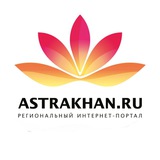 Аватар Телеграм канала: Астрахань Ру