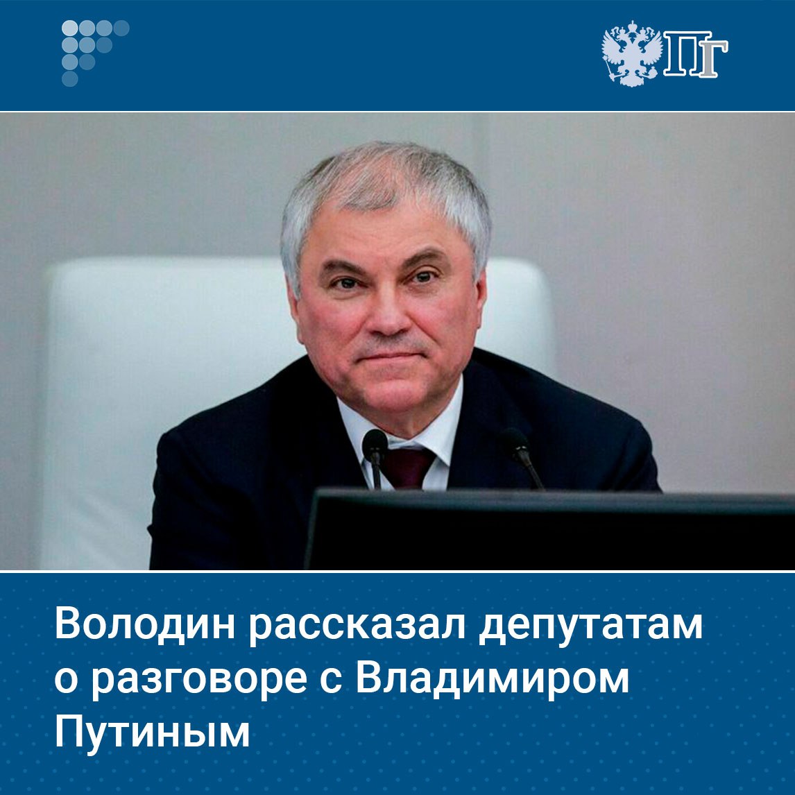 На первом пленарном заседании осенней сессии 16 сентября председатель Госдумы Вячеслав Володин рассказал депутатам о состоявшейся встрече с президентом Владимиром Путиным и передал коллегам пожелания от главы государства Хочу вам передать слова благодарности за работу и пожелания эффективной работы в будущем от нашего президента Владимира Владимировича Путина Вчера состоялась встреча мы обсуждали довольно подробно наши планы сказал Володин Он подчеркнул что Владимир Путин делает все для того чтобы парламентаризм в России развивался и защищались права граждан Подписаться на Парламентскую газету