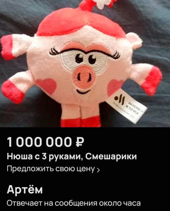 1 000 000₽ — именно столько просит петербуржец за уникальную трехрукую Нюшу из «Вкусно — и точка» на Авито Тем временем со 2 июня смешариков перестанут продавать во «Вкусно — и точка» – из-за большого ажиотажа Акция завершится досрочно, потому что плюшевых любимцев уже полностью распродали во многих заведениях.
