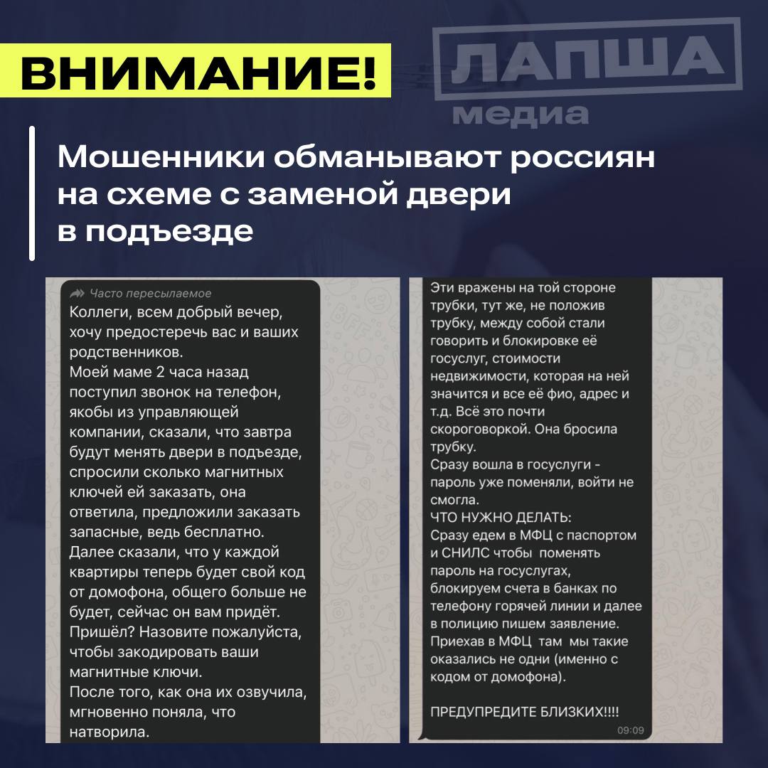 Мошенники узнают у россиян код из SMS для входа в «Госуслуги», представляясь сотрудниками управляющих компаний.   Суть схемы: неизвестные звонят якобы от УК и сообщают, что в доме будут менять входную дверь в подъезд. Усыпляя внимание, предлагают бесплатно заказать запасные ключи.  Лжесотрудники говорят, что у каждого будет персональный код от домофона, который придет по SMS, и просят его сообщить. После того, как жертва называет четыре цифры, аферисты кладут трубку и меняют пароль на ее «Госуслугах».  Будьте бдительны и предупредите близких! Не называйте код из SMS ни под каким предлогом. А в случае утраты пароля на «Госуслугах» сразу же обратитесь в ближайший МФЦ с паспортом или на горячую линию 8  800  100-70-10.    Подпишитесь на «Лапша Медиа»