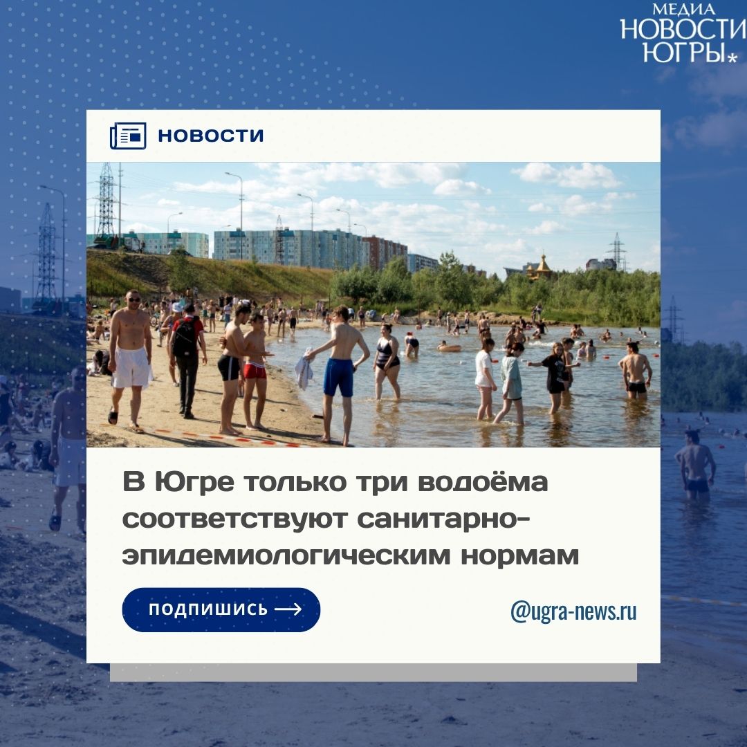  Роспотребнадзор разрешил купаться только в трех водоемах по всей Югре На территории округа всего лишь три рекреационные зоны с водными объектами, где санитарные врачи разрешили купаться, об этом сообщает управление Роспотребнадзора по Югре в своем телеграм-канале. Плавать в округе можно только на озере Окунево Советский район , Нершинелор Белоярский , Сырковый Сор Нефтеюганский район . Эти рекреационные зоны получили санитарно-эпидемиологические заключения и разрешение для купания. «Если в вашем муниципальном образовании нет зон отдыха с водными объектами, соответствующими санитарным требованиям, многие жители будут посещать бассейны и аквапарки», — говорится в сообщении. Подробнее читайте тут!