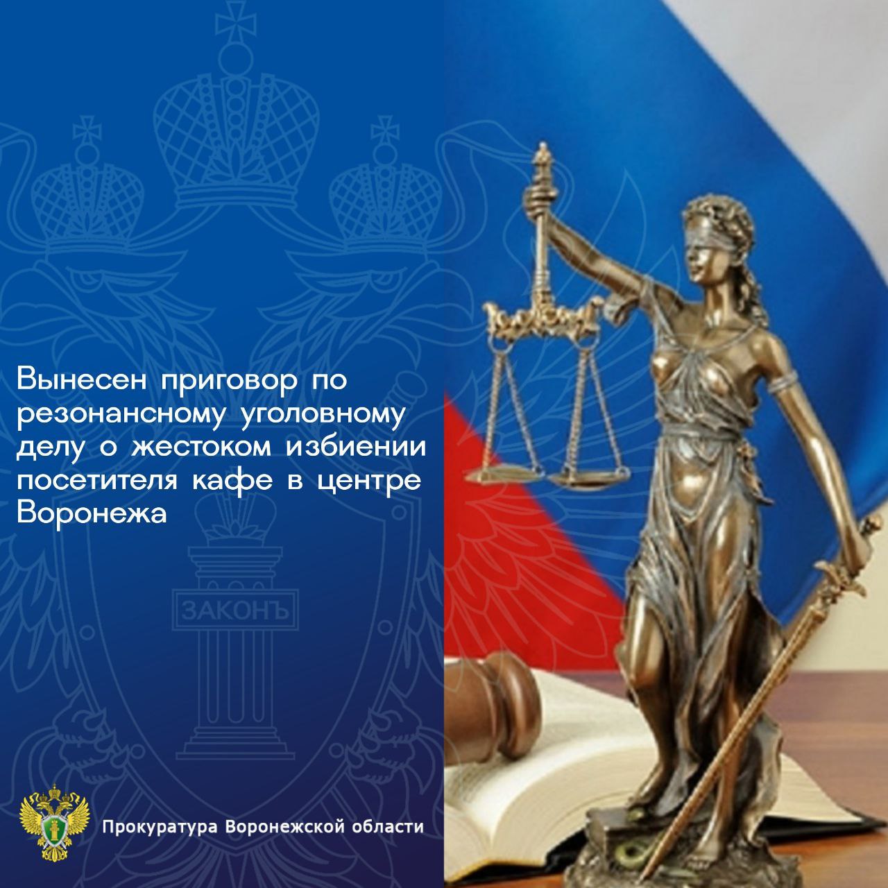 Представителем прокуратуры Центрального района города Воронежа поддержано государственное обвинение в суде по уголовному делу в отношении четырех воронежцев Как установлено судом в декабре 2023 года между посетителями отдыхавшими в популярном кафе баре расположенном на проспекте Революции города Воронежа произошел словесный конфликт Результатом конфликта стала массовая драка в ходе которой одному из посетителей кафе причинен тяжкий вред здоровью Виновным назначено наказание в виде лишения свободы Подробнее на сайте прокуратуры области