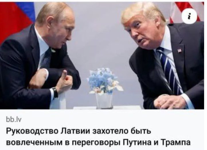 Руководство Латвии хочет быть вовлеченным в переговоры Путина и Трампа.   Приезжает к вам на важную встречу человек издалека. Представительные делегации, деловые костюмы, этикет, дорогой ресторан. И тут стук в окно заведения - а за окном обоссаный беззубый бомж маячит "Позвольте присоединиться".