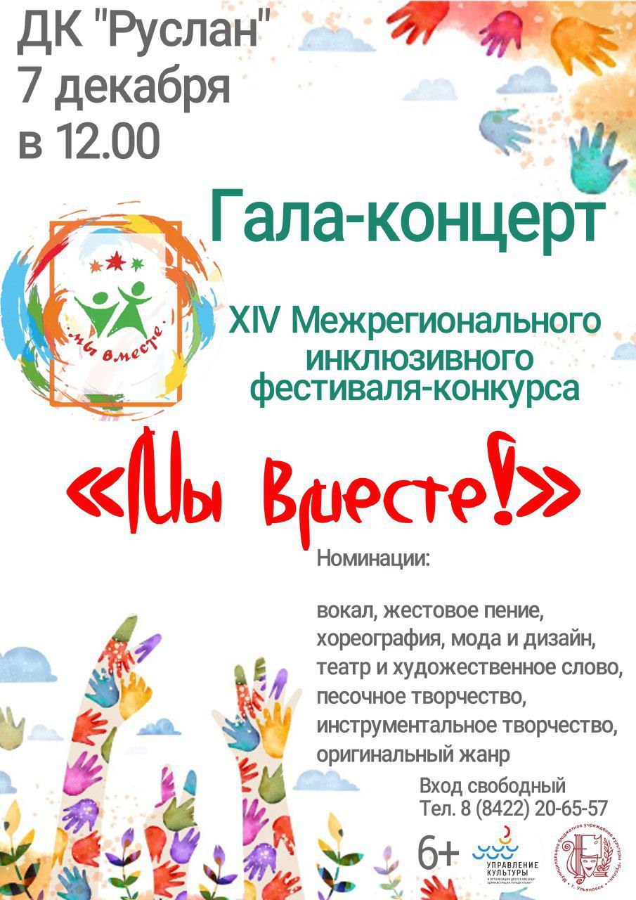 Во Дворце культуры Руслан пройдет XIV Межрегиональный инклюзивный фестиваль конкурс Мы вместе Гала концерт и торжественное награждение победителей состоится 7 декабря в 12 00 Талантливые участники с ограниченными возможностями здоровья продемонстрируют свое мастерство в номинациях Вокал и жестовое пение Хореография Мода и дизайн Театр и художественное слово Инструментальное творчество Оригинальный жанр Фестиваль Мы вместе проводится в рамках Декады инвалидов в Ульяновской области приуроченной к Международному Дню инвалидов и показывает что искусство объединяет всех В рамках гала концерта вы увидите трогательное исполнении всем вам известных песен военных лет и песен о Великой Отечественной войне На сцене Дворца культуры Руслан выступят участники Инклюзивного патриотического проекта Пусть слышат все Победы голоса который реализуется при поддержке Президентского фонда культурных инициатив Приходите поддержать артистов и вдохновиться их достижениями Вход свободный