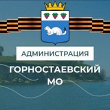 Аватар Телеграм канала: Администрация Горностаевского муниципального округа