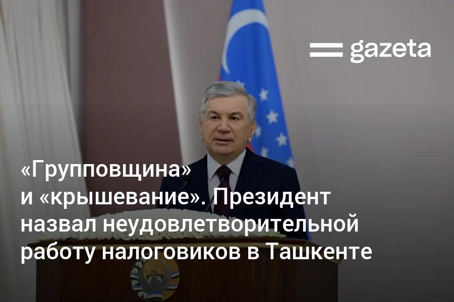 Президент Узбекистана подверг резкой критике работу налоговых органов Ташкента назвав её абсолютно неудовлетворительной Он указал на случаи покровительства и коррупции приведшие к значительным потерям бюджета Против экс главы ГНИ Мирзо Улугбекского района возбуждено уголовное дело По данным властей он сдавал часть здания инспекции в аренду в личных целях присвоив 315 млн сумов а также допускал групповщину и предавался разгульному образу жизни   www gazeta uz ru 2026 01 27 tax Telegram Instagram YouTube