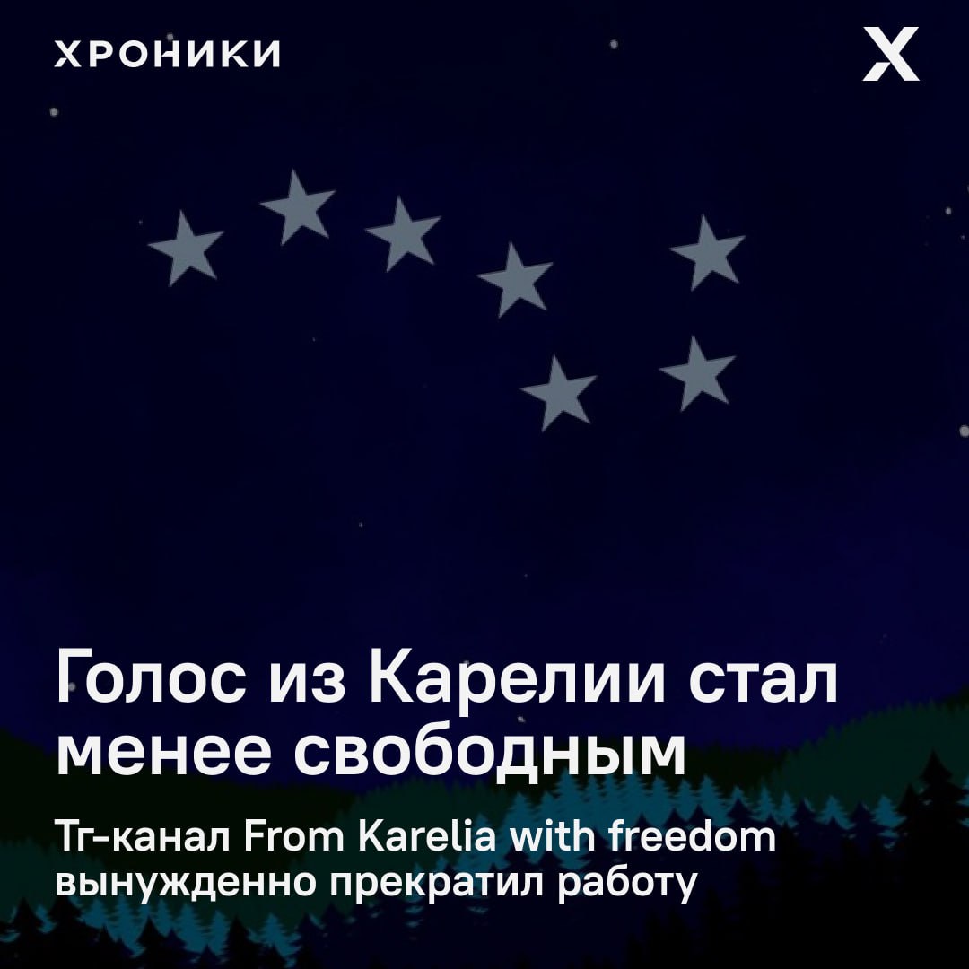 Телеграм-канал From Karelia with freedom вынужденно прекратил работу из-за включения его автора — карельского журналиста Валерия Поташова — в реестр «иноагентов» и отъезда из страны Об этом сам Поташов рассказал в, видимо, последнем посте. «Решение российских властей объявить меня "иностранным агентом" расцениваю как логичное продолжение новой волны репрессий в отношении независимых журналистов и гражданских активистов. Если я и был когда-либо каким-то агентом, то только Карелии, где все мои корни», — написал журналист, добавив, что не станет вешать на себя унизительное «клеймо». «Не хочу подвергать угрозе преследования коллег и активистов, которые его канал поддерживали, и прекращаю выпуск канала. Спасибо, что были с нами! Оставайтесь свободными!», — закончил Поташов прощальный пост. Напомним, силовики массово нагрянули к журналистам и правозащитникам по всей стране. СМИ сообщали, что в постановлении об обыске указана статья о госизмене. Поддержать нашу работу