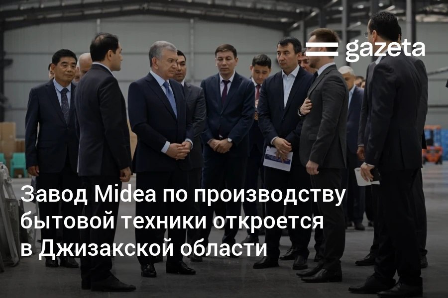 Президент Шавкат Мирзиёев ознакомился с реализацией инвестпроектов в «Зааминском технопарке». Среди них — предприятие под брендом Midea, где планируется выпускать 300 тысяч единиц бытовой техники в год. Объём инвестиций оценивается в 42 млн долларов. Telegram Instagram YouTube