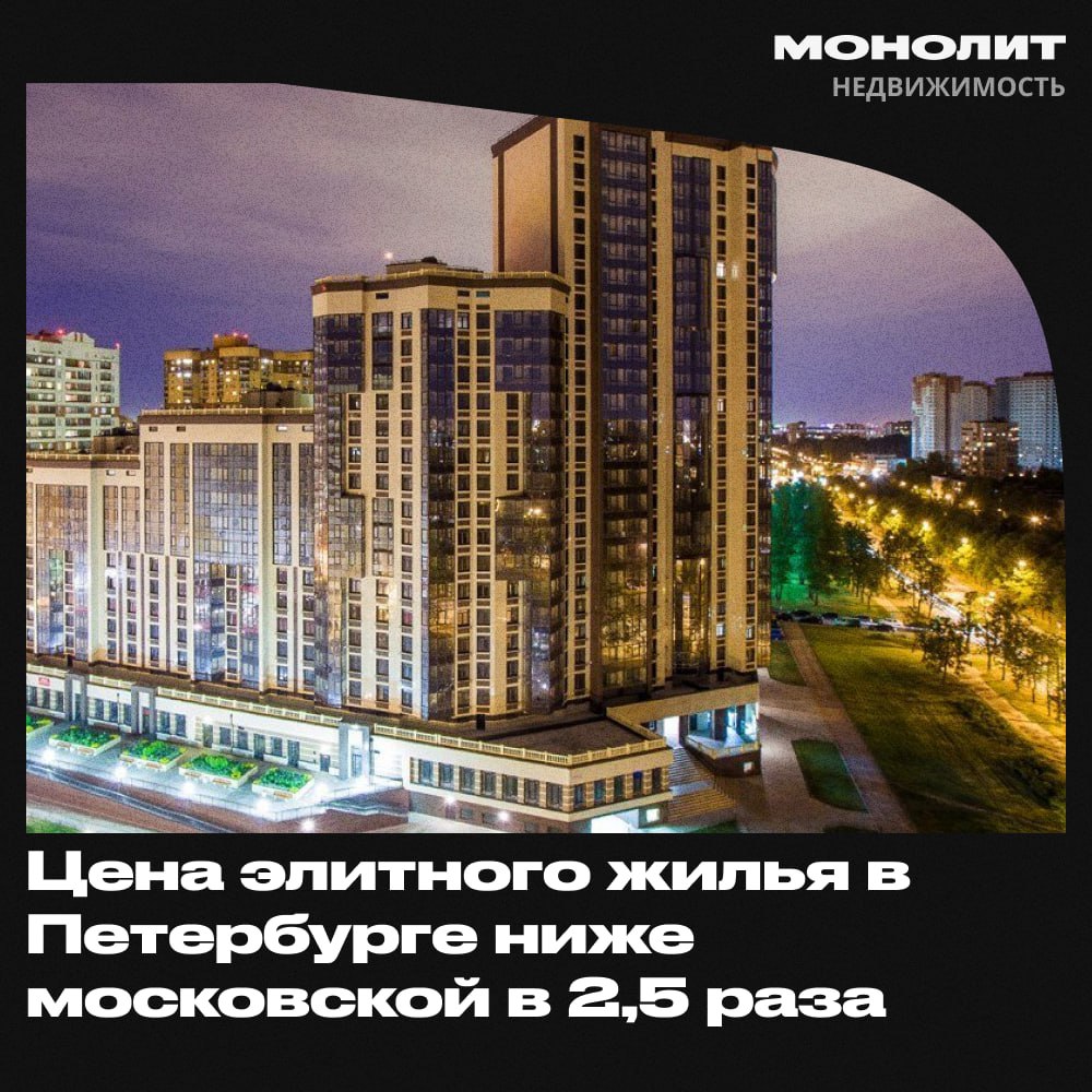 Цена элитного жилья в Петербурге ниже московской в 2,5 раза По итогам 2024 года средняя цена 1 кв м элитной недвижимости в Санкт-Петербурге равнялась 790 тыс. руб. При этом в Москве цена почти в 2,5 раза больше 1,95 млн руб , а в Сочи – в 3 раза 2,1 млн руб . Хотя в марте текущего года показатель составил 715 тыс. рублей за кв м, что на 1,6% выше начала года и на 39% выше по сравнению с прошлым годом. По словам Сергея Софронова, коммерческого директора ГК, Продажи в I квартале варьируются: в одни месяцы показатели превышают план, в другие — не достигают ожидаемого уровня. Чаще всего покупки делаются для собственного проживания. С конца 2023 года вывод премиум- и элит-проектов на рынок Петербурга замедлился, и эта тенденция продолжится в 2025 году, создавая отложенный спрос. Формат таких проектов изменился: сократились площади лотов, появились высококлассные апартаменты за пределами центра. В настоящий момент объем предложения составляет 117 тыс. кв м 1,3 тыс. лотов в 34 комплексах , что на 28% меньше, чем год назад. Треть предложений связана со сданными объектами. Дефицит предложения сохраняется, новые проекты в элитном сегменте появляются крайне редко. #монолит #элитгаянедвижимость Монолит