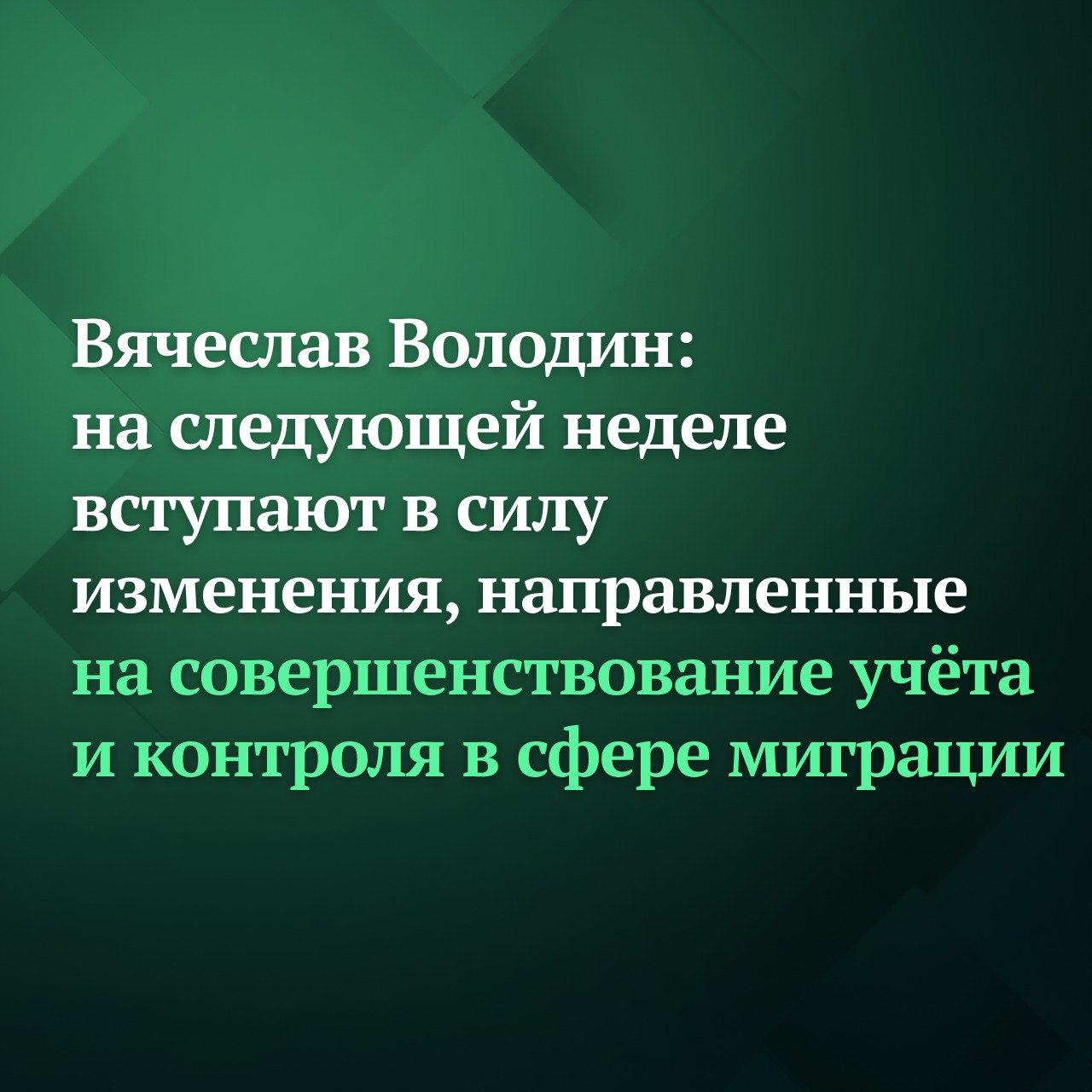 Органы управления образованием будут передавать в МВД РФ информацию о зачислении детей мигрантов в образовательную организацию и отчислении о результатах тестирования на знание русского языка Принятый Государственной Думой закон начнёт действовать с 28 января В соответствии с нововведениями МВД будет предоставлять органам управления образованием сведения о регистрации или постановке на миграционный учёт детей иностранных граждан Система автоматического обмена информацией о детях мигрантах и их семьях между органами управления образованием и МВД повысят прозрачность и эффективность учёта и контроля за иностранными гражданами проживающими в нашей стране подчеркнул Председатель ГД Вячеслав Володин Механизм позволит оперативнее отслеживать законность нахождения ребёнка и его родителей в России а также соблюдение ими миграционного законодательства добавил он По его словам вопросы совершенствования миграционной политики находятся в приоритетной повестке у депутатов ГД Совершенствование миграционной политики и противодействие нелегальной миграции одно из ключевых направлений в работе Государственной Думы С 2024 года принят 21 закон большинство из которых инициировано депутатами Со своей стороны продолжим заниматься анализом правоприменения в сфере миграционной политики и дальнейшего совершенствования законодательства в этом направлении говорил он Подписывайтесь на Дума ТВ в MAX