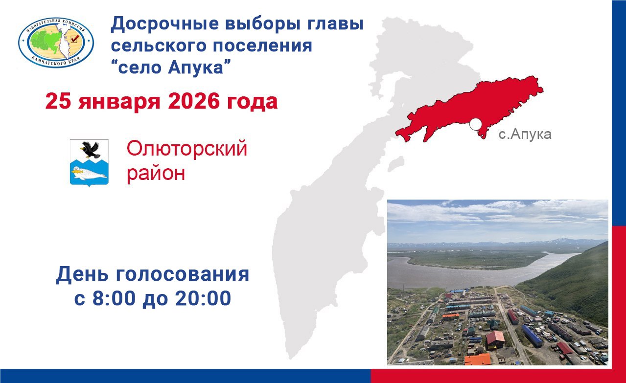 Началось голосование на досрочных выборах главы сельского поселения село Апука 25 января ровно в 8 00 под звучание Государственного гимна свои двери открыл избирательный участок расположенный в селе Апука Олюторского района Камчатского края Избирательный участок открылся вовремя Процесс голосования идет в рабочем режиме Напоминаем о возможности проголосовать вне помещения для голосования для тех избирателей которые по состоянию здоровья и инвалидности не смогут прибыть на свой избирательный участок Заявки принимает УИК до 14 00 Приглашаем избирателей принять участие в выборах