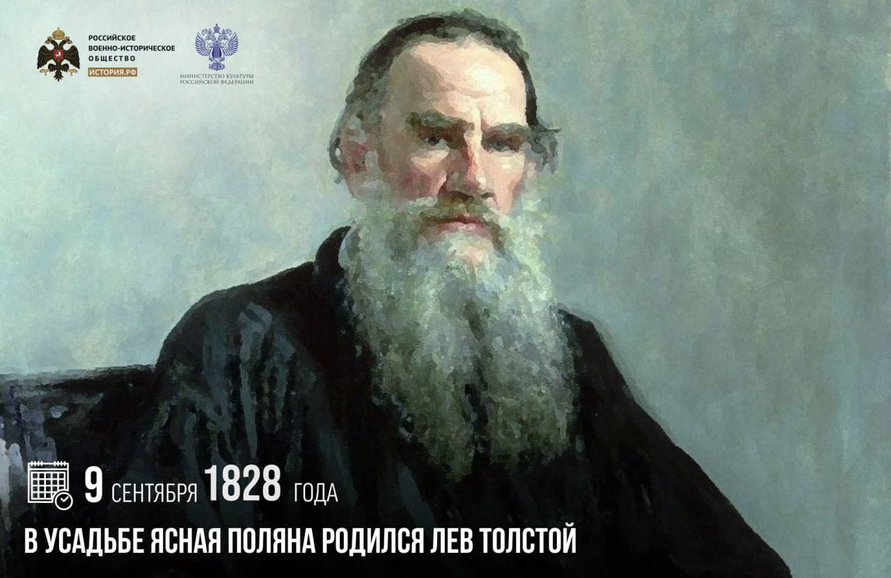 9 сентября 1828 года в усадьбе Ясная Поляна родился Лев Толстой Наследие Толстого является вершиной русской литературы и составляет девяносто томов художественных и публицистических произведений дневниковых заметок и писем Созданный им роман эпопея Война и мир стал образцом жанра Взгляды и убеждения Толстого легли в основу целого религиозно философского течения которое называют толстовством Писателя не раз номинировали на Нобелевскую премию по литературе и Нобелевскую премию мира А в 2022 году РВИО и Российский фонд мира стали учредителями ежегодной Международной премии мира имени Л Н Толстого памятныедаты ИсторияРФ Подписаться на История РФ