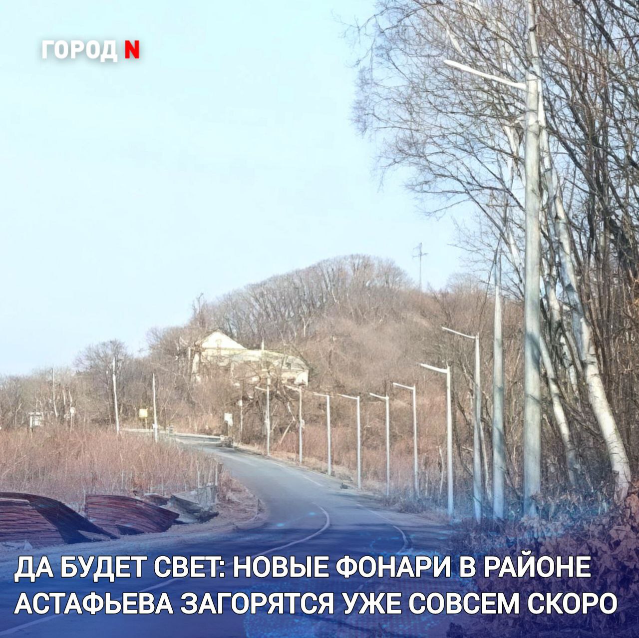 Новую ветку уличного освещения установленную в районе от Нефтебазы до Школьной сегодня планируют запустить в тестовом режиме Долгожданное освещение в этом районе планировалось запустить в тестовом режиме ещё в начале этой недели Однако в понедельник рабочие обнаружили что один из столбов в выходные кому то чем то помешал опору уронили Испытания пришлось отложить на несколько дней потребовавшихся на замену сломанного столба Однако несмотря на неприятное происшествие сроки запуска до 1 декабря переносить не стали Поврежденную опору заменили Свет обещают зажечь уже сегодня вечером Пока в тестовом режиме Специалисты будут оценивать и регулировать работу фонарей На это уйдёт несколько дней После всех испытаний его переведут в постоянный режим Если больше никто не будет ронять там столбы то освещение просто будет работать большой разницы между тестовым режимом и обычным мы с вами не заметим Напомним подарок городу делает ООО ДЭСК Компания устанавливает освещение за собственные средства После тестовых испытаний линии улично дорожного освещения будут переданы на обслуживание в МКУ Сетевое парковое хозяйство Находки