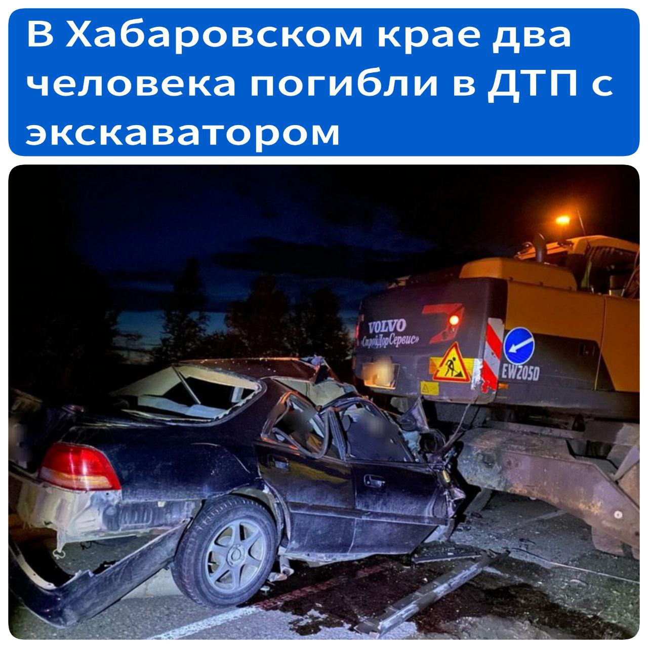 В Хабаровском крае два человека погибли в ДТП с экскаватором В Нанайском районе на участке дороги, где идёт ремонт, автомобиль Honda Saber врезался в экскаватор, водитель и пассажир погибли. ДТП произошло накануне, 18 мая, в 21.30, на 4 км дороги к селу Троицкое. 26-летний водитель, житель села Джонка Нанайского района, врезался в стоящий на правой обочине экскаватор. Он и его 27-летний пассажир, житель Троицкого, погибли на месте происшествия до приезда скорой помощи. Как сообщили в Госавтоинспекции Хабаровского края, место ДТП ограничено дорожными знаками. На задней части грейдера установлены соответствующие дорожные знаки, а также маяк жёлтого цвета.
