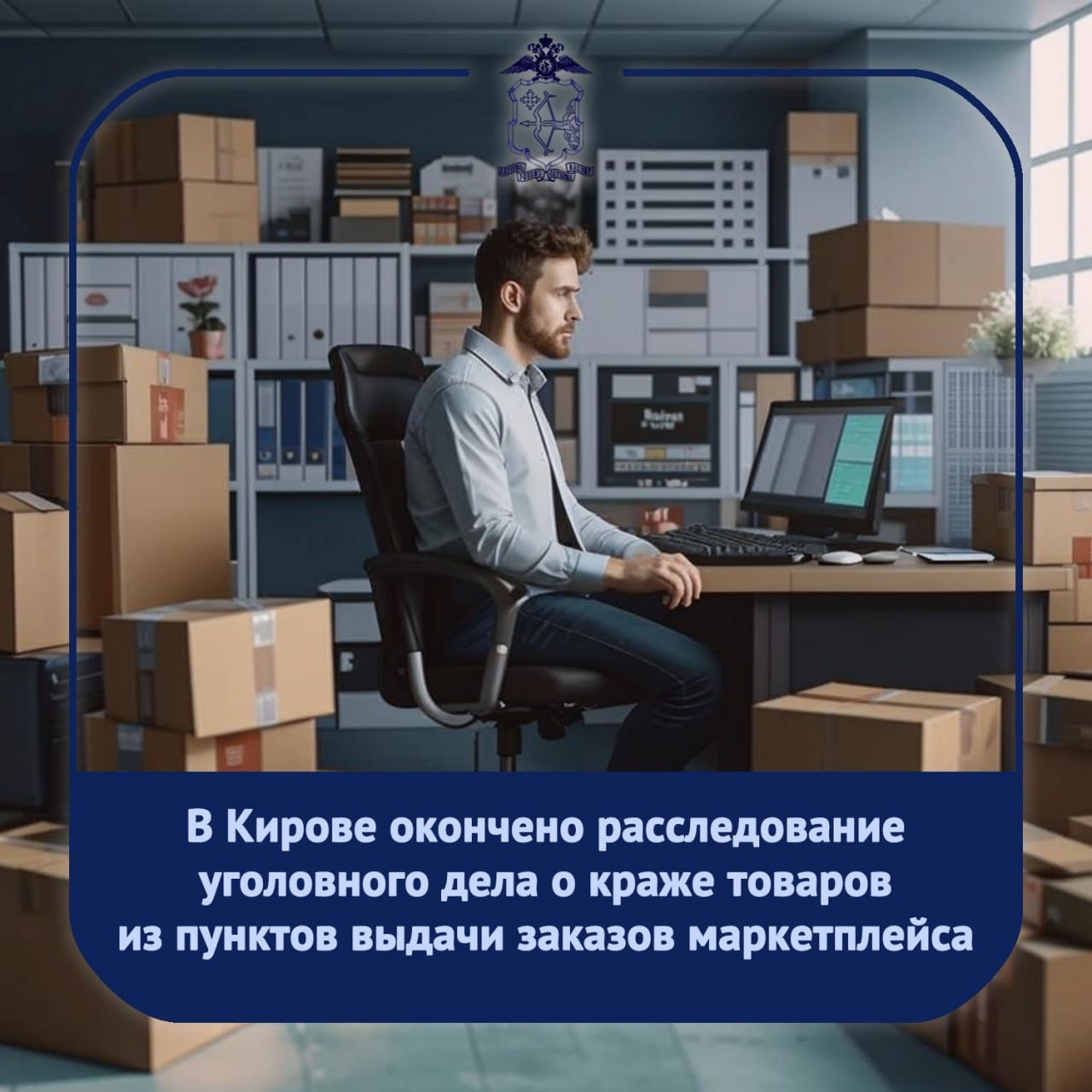 Отделением по расследованию многоэпизодных и резонансных преступлений на территории города Кирова СУ УМВД России по городу Кирову окончено расследование уголовного дела в отношении 22 летнего кировчанина обвиняемого в совершении 25 эпизодов хищения товаров совершенного в особо крупном размере из пунктов выдачи заказов одного из маркетплейсов расположенных на территории города Кирова