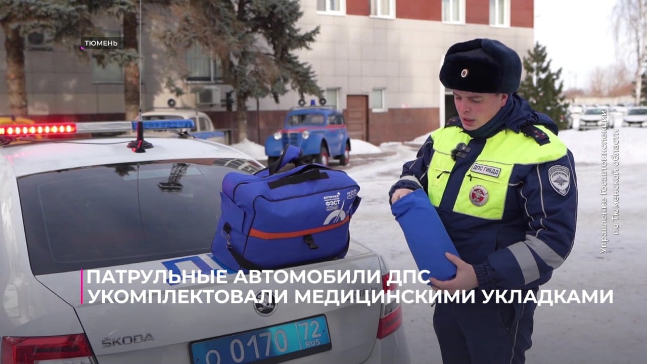 Все патрульные автомобили ДПС в Тюменской области укомплектовали медицинскими укладками   В них всё необходимое для оказания первой помощи пострадавшим в ДТП, в том числе носилки для транспортировки. Укладки поступили в подразделения Госавтоинспекции в рамках федерального проекта "Безопасность дорожного движения".   Как сделать сердечно-лёгочную реанимацию, правильно перенести пострадавшего, остановить кровотечение, этому инспекторов обучают специалисты Тюменского регионального центра медицины катастроф. В 2024 году знания обновили 25 инспекторов ДПС. В этом экспресс-обучение пройдут ещё почти 150 сотрудников Госавтоинспекции.