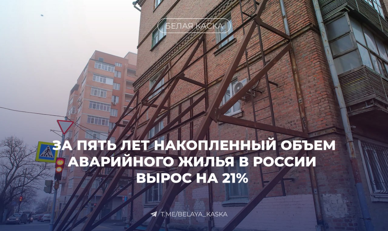 За последние пять лет накопленный объем аварийного жилья в России вырос на 21 Несмотря на госпрограммы расселения ситуация ухудшается Сейчас жители аварийных домов ждут переезда в среднем по восемь лет В ближайшие годы проблема только обострится дома советской массовой застройки превышают нормативные сроки эксплуатации