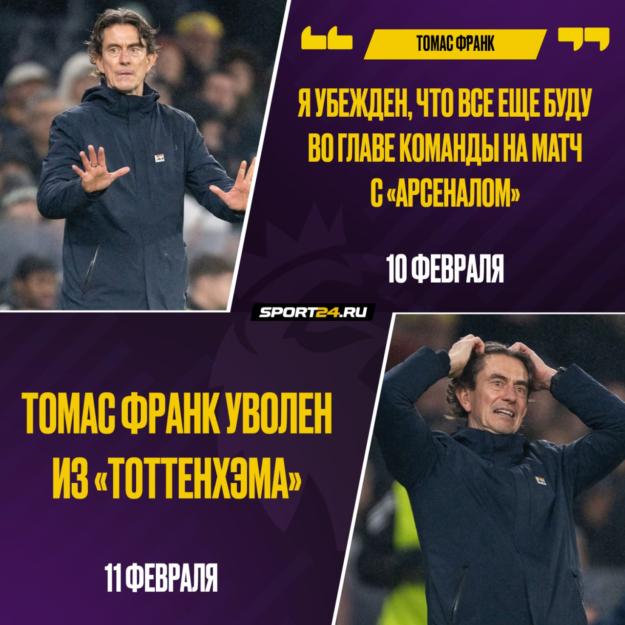 Тоттенхэм официально уволил главного тренера Команда идёт в пяти очках от зоны вылета А ведь ещё летом его контракт выкупили у Брентфорда за 10 млн Но при Франке у команды лишь две победы в 17 последних матчах АПЛ   Кто спасёт этот клуб Лучшее из мира футбола Подпишись