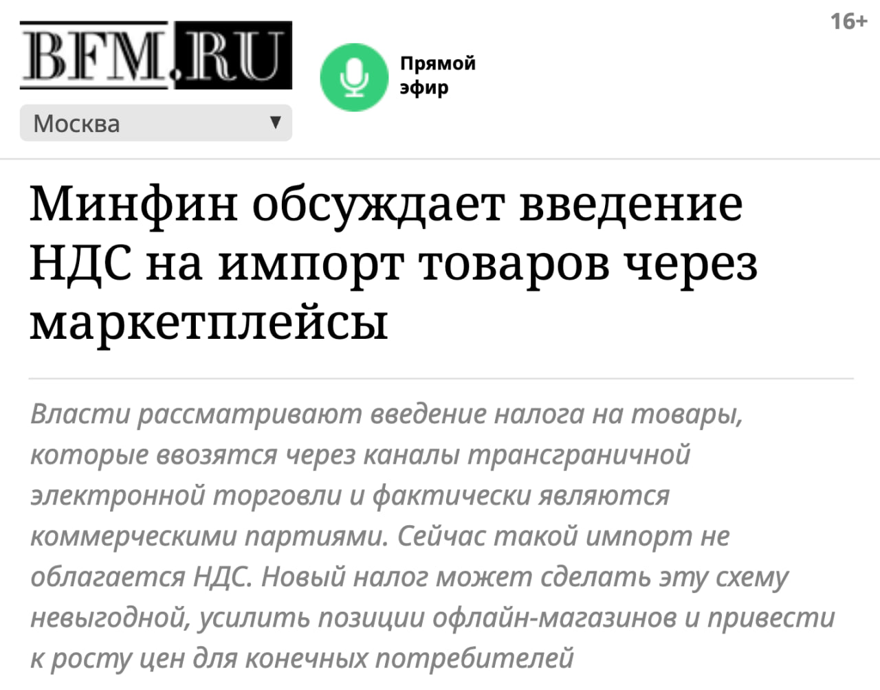 Минфин обсуждает введение НДС на импорт товаров через маркетплейсы Для маркетплейсов может появиться новый налог Выглядеть он будет вероятно как НДС на импорт крупных партий непродовольственных товаров Проект прорабатывает Минфин а Минпромторг идею поддерживает Сейчас товар который идет по каналу трансграничной электронной торговли площадок НДС не уплачивает Предполагается что продукция не является коммерческой партией и маркетплейсы этим пользовались площадка как агрегатор собирает и размещает индивидуальные заказы физлиц десятками и сотнями тысяч штук В итоге собираются огромные партии которые идут целыми контейнерами Поставкой юрлица это не является и налогов соответственно нет Новый НДС должен сделать всю схему по такому импорту невыгодной и бессмысленной клуб партнёров