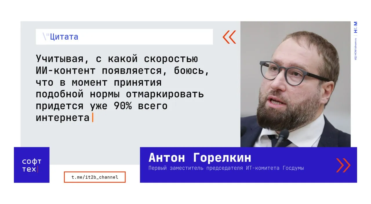 Маркировки ИИ контента не будет Похоже маркировка сгенерированных ИИ видео так и останется только в проектах ИТ комитет Госдумы отклонил законопроект который обязывал соцсети видеохостинги и сайты маркировать подобные видео По словам первого зампредседателя комитета Антона Горелкина предложение по маркировке избыточно и нереализуемо Напомним что в марте идею с маркировкой ИИ контента не одобрили в Правительстве тогда законопроект признали заслуживающим внимания но крайне размытым в плане формулировок СофтТех в Telegram в MAX