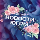 Новости Югры