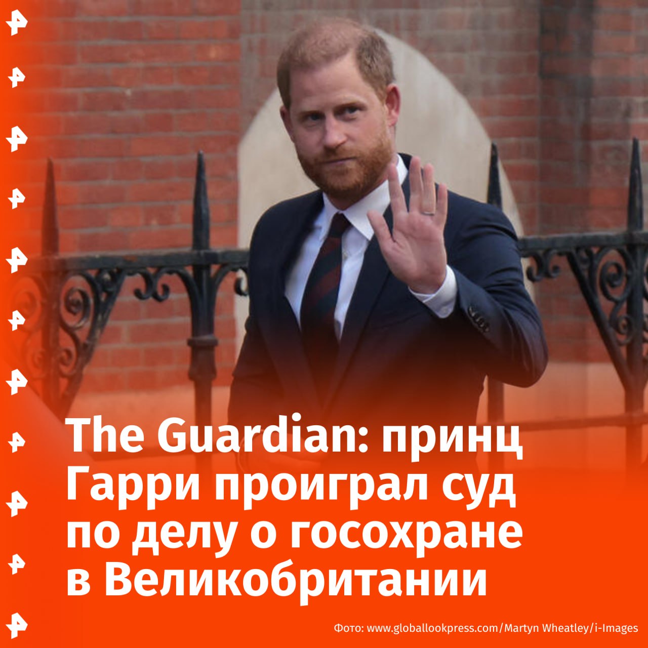 Принц Гарри проиграл судебный процесс по делу о госохране в Великобритании. У герцога Сассекского будет более "дешевая" защита семьи, пишет The Guardian. Три судьи не согласились с адвокатами Гарри, утверждающими, что жизнь их клиента "оказалась под угрозой" после переезда за границу и отказа от статуса старшего члена британской семьи. Теперь к герцогу Сассекскому и его супруге Меган Маркл будет индивидуальный подход. Перед каждой поездкой в Британию они должны будут уведомлять власти о своих планах за 30 дней, чтобы их визит оценили на предмет угрозы, пишет издание. Ранее принц Гарри оспорил решение о лишении его государственной охраны. Во время заседания его адвокат заявил, что в 2020 году британский принц и Меган Маркл "чувствовали себя вынужденными" отказаться от королевских обязанностей, поскольку "не были защищены учреждением". Отправить новость