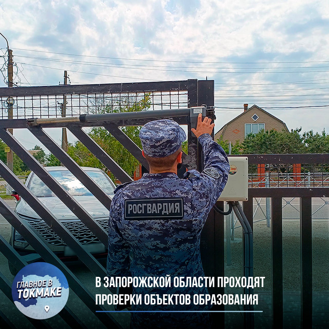 В Запорожской области проходят проверки объектов образования В Запорожской области проходит проверка готовности образовательных организаций к новому учебному году с участием сотрудников Росгвардии. Они входят в состав межведомственной комиссии и занимаются оценкой актуальности паспортов безопасности, а также проверкой исправности систем управления, оповещения и видеонаблюдения. Основная цель этих проверок — обеспечение антитеррористической защищенности объектов образования. В ходе проверок особое внимание уделяется организации контрольно-пропускного режима и физической охраны. Росгвардейцы также проверяют ограждение территории, работу технических средств охраны, а также системы «тревожной» и пожарной сигнализации. Участники комиссии предоставили рекомендации по улучшению эффективности мероприятий в данной области, что поможет повысить уровень безопасности учебных заведений.