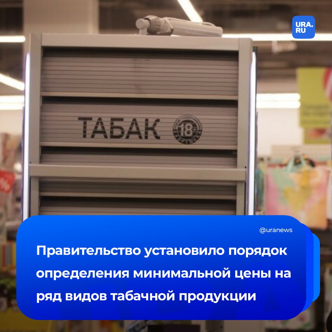 Минимальную цену для девяти видов продукции установят в России сообщили на сайте Минфина Решение коснется ряда табачных товаров Цены скорректируют для трубочного курительного тонкорезанного нюхательного и жевательного табака смесей для кальяна а также для сигар сигарилл биди и кретек Мера должна начать действовать с 1 марта 2026 года Ожидается что это позволит уменьшить число контрафактной продукции Подписаться на URA RU мы в MAX