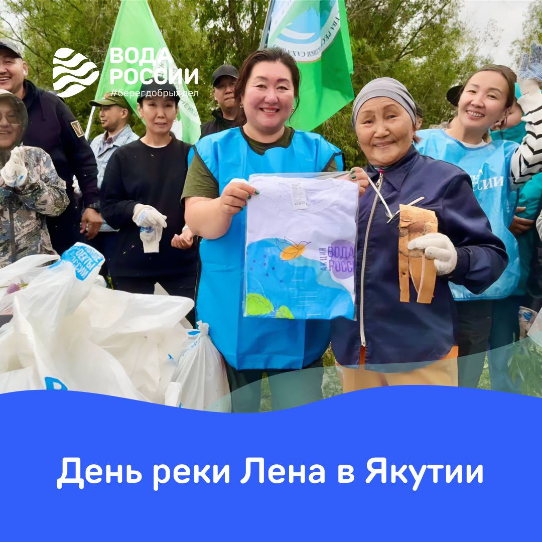 Экоактивисты из Якутии отпраздновали День реки Лена масштабной уборкой     Лучший подарок к празднику – чистые берега. Субботник, который состоялся накануне, 2 июля, был организован специалистами Министерства экологии, природопользования и лесного хозяйства Республики Саха в рамках акции #ВодаРоссии.   В мероприятии поучаствовали более 430 человек из 10 районов республики. Общими усилиями жители очистили 2,3 км береговой линии, собрав 25 кубов мусора!   Приятно, что волонтерами становятся люди разного возраста – школьники, студенты и даже пенсионеры! Всех их объединяет любовь к природе и родному краю. Например, самой взрослой участнице акции в Якутии, Анастасии Захаровой из Губинского округа, исполнилось 72 года! Так что творить добрые дела можно в любом возрасте!