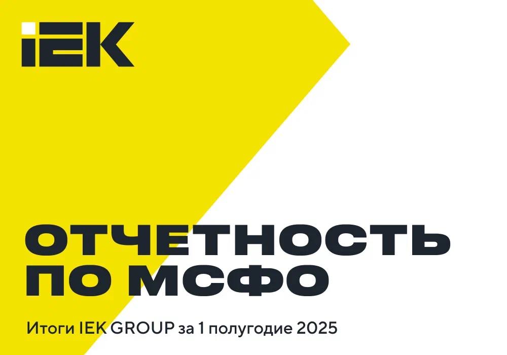 IEK GROUP публикует промежуточную консолидированную финансовую отчетность по итогам первого полугодия 2025 года выручка увеличилась на 19 Результаты первого полугодия подтверждают эффективность нашей стратегии основанной на инвестициях в технологическое развитие и объединение компетенций и бизнес направлений в единую структуру Мы не только наращиваем обороты за счет расширения ассортимента локализации производства и вывода на рынок новых премиальных продуктов но и закладываем прочный фундамент для долгосрочного роста расширяя комплексное предложение для заказчиков и интегрируя новые активы Мы уверены что выбранный курс укрепит наше лидерство на рынке и откроет новые возможности для экспансии в смежные сегменты Андрей Забелин генеральный директор IEK GROUP Подробнее об итогах полугодия читайте по ссылке IEKGROUP Отчетность БизнесРост Электротехника IEKDIGITAL