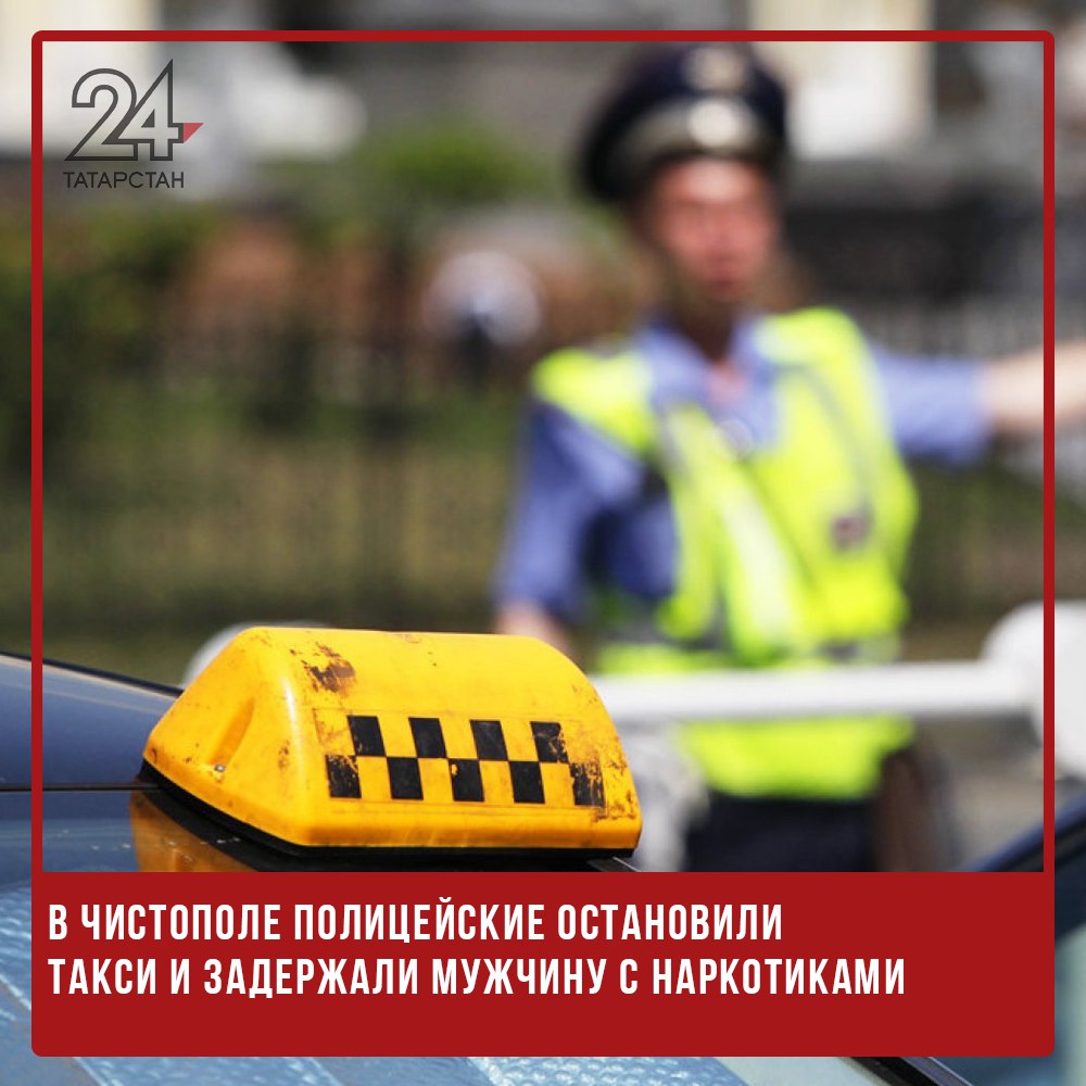  В Чистополе полицейские остановили такси и задержали мужчину с наркотиками В Чистополе задержали 28-летнего мужчину, подозреваемого в незаконном хранении наркотических веществ. Во время оперативно-розыскных мероприятий остановили автомобиль такси, в салоне которого находился молодой человек. При личном досмотре у него обнаружили четыре свертка с неизвестным веществом. Экспертиза подтвердила, что внутри находился мефедрон общей массой 6,002 грамма. В отношении задержанного возбуждена уголовка, ему может грозить наказание — от трёх до десяти лет лишения свободы. -24 Отправить новость