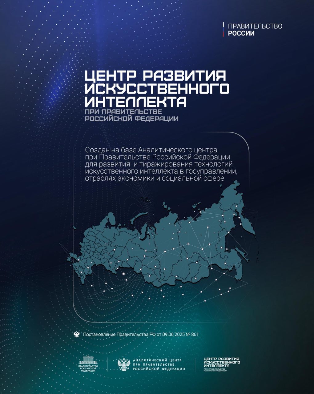 Центр развития ИИ при Правительстве России: объединенный подход к внедрению ИИ в госуправление и экономику  Состоялась первая встреча Центра развития искусственного интеллекта при Правительстве России  ЦРИИ  с представителями бизнеса и регионами. Цель — наладить диалог между государством и отраслью для ускоренного интеграции ИИ в госуправление и экономику. Участники сессии сошлись во мнении, что для решения задачи необходим централизованный подход. Он ускорит процесс и сократит расходы, повысив скорость введения искусственного интеллекта в ключевые отрасли страны. Куратор проекта и зампредседатель правительства Дмитрий Григоренко заявил, что ЦРИИ отобрал около 10 сервисов для тиражирования и подбора эффективных решений с использованием ИИ для регионов и ведомств.   В типовые предложения войдут: геопространственная аналитика, решения по работе с проектами документов для госслужащих и быстрая обработка запросов граждан. Также обсуждался еще один инструмент работы государства с ИИ — цифровая платформа для сбора и обмена лучшими практиками. Руководитель ЦРИИ Ильдар Ахметов заявил о создании центра компетенций, в котором регионы, бизнес и государство смогут говорить на одном языке. Он отметил, что Центр будет предлагать решения для устранения проблем, мешающих развитию нейросетей на федеральном и региональном уровнях.    Подписывайся на "Голос страны"