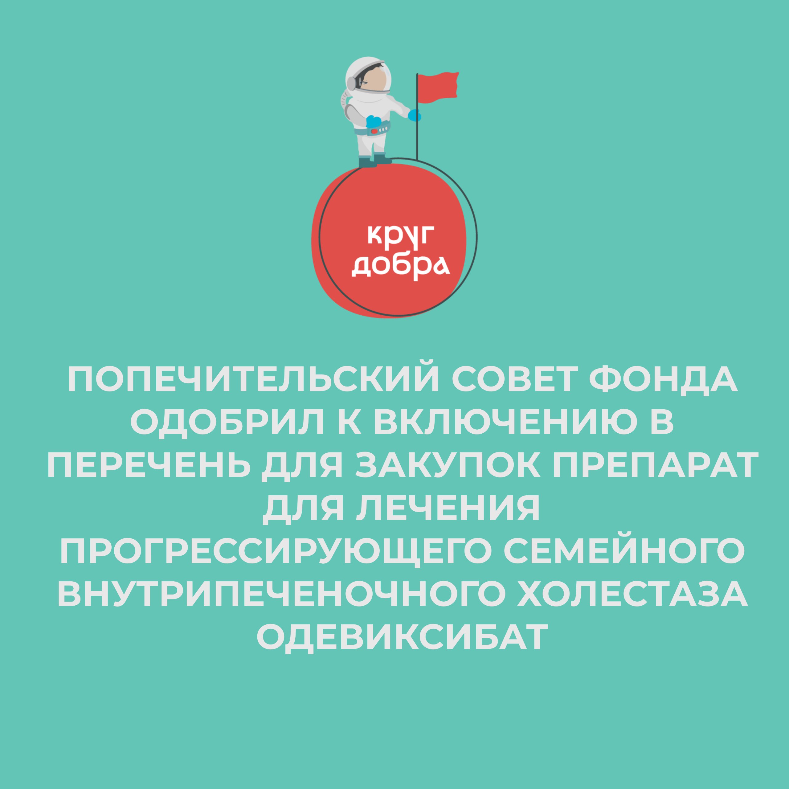 Попечительский совет Фонда одобрил к включению в Перечень для закупок препарат для лечения Прогрессирующего семейного внутрипеченочного холестаза Одевиксибат      Ранее заболевание и категории детей были приняты на заседании Экспертного совета, препарат вынесен на одобрение попечительским советом.    #кругдобра #кругдобра_решения #кругдобра_ПС